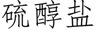 硫醇盐 (仿宋矢量字库)