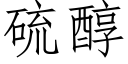 硫醇 (仿宋矢量字库)