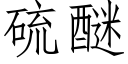 硫醚 (仿宋矢量字库)