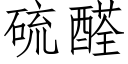 硫醛 (仿宋矢量字库)