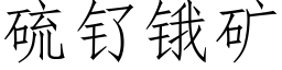 硫钌锇矿 (仿宋矢量字库)