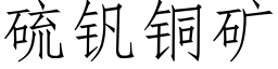 硫钒铜矿 (仿宋矢量字库)