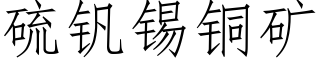 硫钒锡铜矿 (仿宋矢量字库)