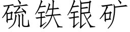 硫铁银矿 (仿宋矢量字库)