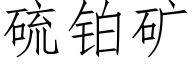 硫铂矿 (仿宋矢量字库)