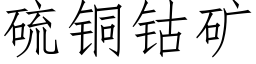 硫铜钴矿 (仿宋矢量字库)