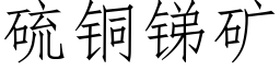 硫铜锑矿 (仿宋矢量字库)