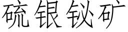 硫银铋矿 (仿宋矢量字库)