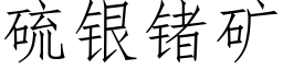 硫银锗矿 (仿宋矢量字库)