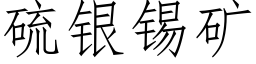 硫銀錫礦 (仿宋矢量字庫)