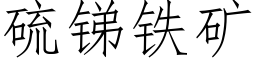 硫锑铁矿 (仿宋矢量字库)