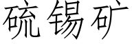 硫锡矿 (仿宋矢量字库)