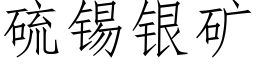 硫锡银矿 (仿宋矢量字库)