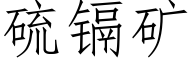 硫镉矿 (仿宋矢量字库)