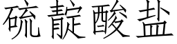 硫靛酸盐 (仿宋矢量字库)