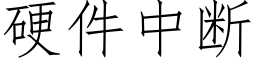 硬件中断 (仿宋矢量字库)