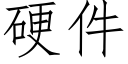 硬件 (仿宋矢量字库)