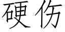 硬伤 (仿宋矢量字库)