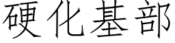 硬化基部 (仿宋矢量字库)