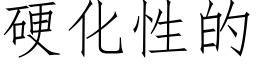 硬化性的 (仿宋矢量字库)