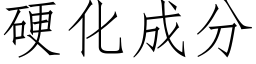 硬化成分 (仿宋矢量字库)