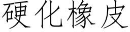 硬化橡皮 (仿宋矢量字库)