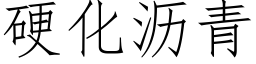 硬化沥青 (仿宋矢量字库)