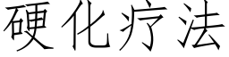 硬化疗法 (仿宋矢量字库)