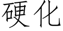 硬化 (仿宋矢量字库)