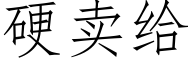 硬卖给 (仿宋矢量字库)