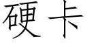 硬卡 (仿宋矢量字库)