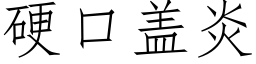 硬口盖炎 (仿宋矢量字库)