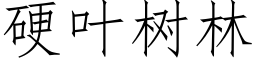 硬叶树林 (仿宋矢量字库)