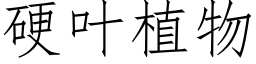 硬叶植物 (仿宋矢量字库)