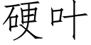 硬叶 (仿宋矢量字库)