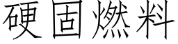 硬固燃料 (仿宋矢量字库)