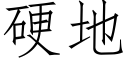 硬地 (仿宋矢量字库)