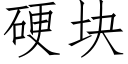 硬块 (仿宋矢量字库)