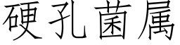 硬孔菌属 (仿宋矢量字库)