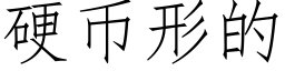 硬币形的 (仿宋矢量字库)