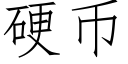 硬币 (仿宋矢量字库)