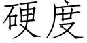 硬度 (仿宋矢量字库)