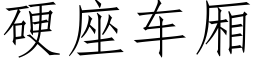 硬座车厢 (仿宋矢量字库)