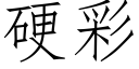 硬彩 (仿宋矢量字库)