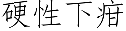 硬性下疳 (仿宋矢量字库)