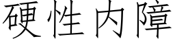 硬性内障 (仿宋矢量字库)