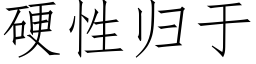 硬性归于 (仿宋矢量字库)