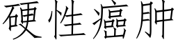 硬性癌肿 (仿宋矢量字库)