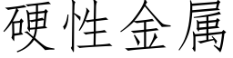 硬性金属 (仿宋矢量字库)