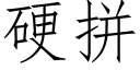 硬拼 (仿宋矢量字库)